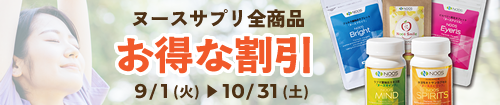 ヌースサプリ10%オフ