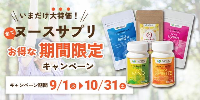 ヌースサプリ10%オフ