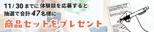 体験談