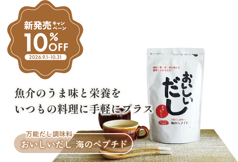 おいしいだし海のペプチド10%OFF