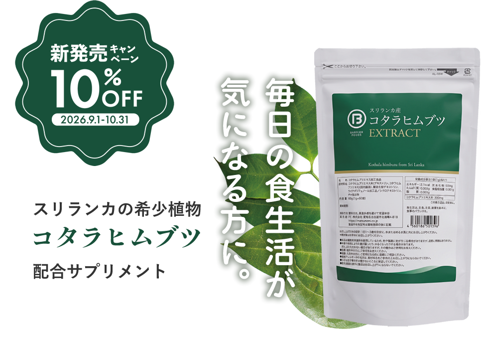 コタラヒムブツ配合サプリ10%OFF