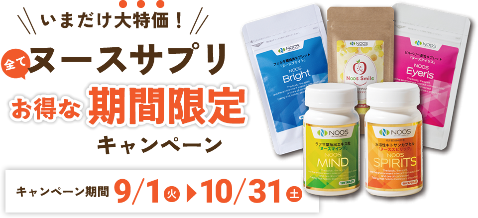 ヌースサプリ割引キャンペーン