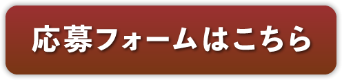 応募フォームはこちら