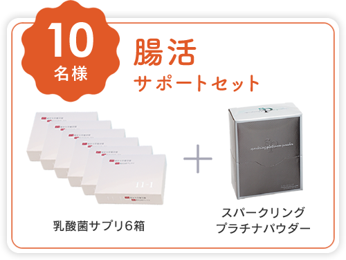 腸活サポートセット (乳酸菌サプリ6箱＋スパークリングプラチナパウダー)