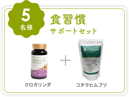 食習慣サポートセット (クロガリンダ＋コタラヒムブツ)