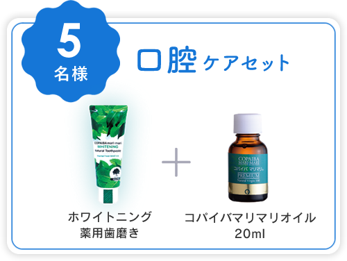 口腔ケアセット (ホワイトニング薬用歯磨き＋コパイバマリマリオイル20ml)