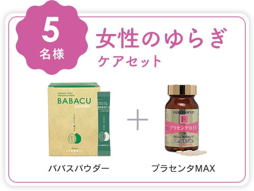 女性のゆらぎケアセット (ババスパウダー＋プラセンタMAX)