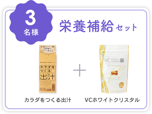 栄養補給セット (カラダをつくる出汁＋VCホワイトクリスタル)