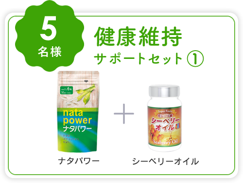 健康維持サポートセット① (ナタパワー＋シーベリーオイル)