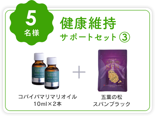 健康維持サポートセット③ (コパイバマリマリオイル10ml×2本＋五葉の松スパンブラック)