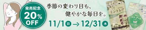 261231迄ミントコルデ20%オフ