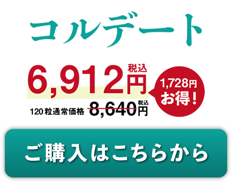 コルデートご購入はこちらから
