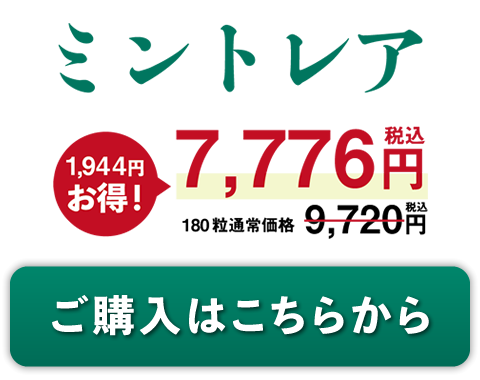 ミントレアご購入はこちらから
