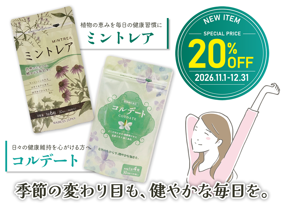 ミントレア＆コルデート発売記念20%OFF / 2026年11月1日(日)～12月31日(木)