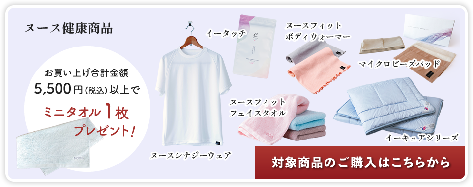 ヌース健康商品