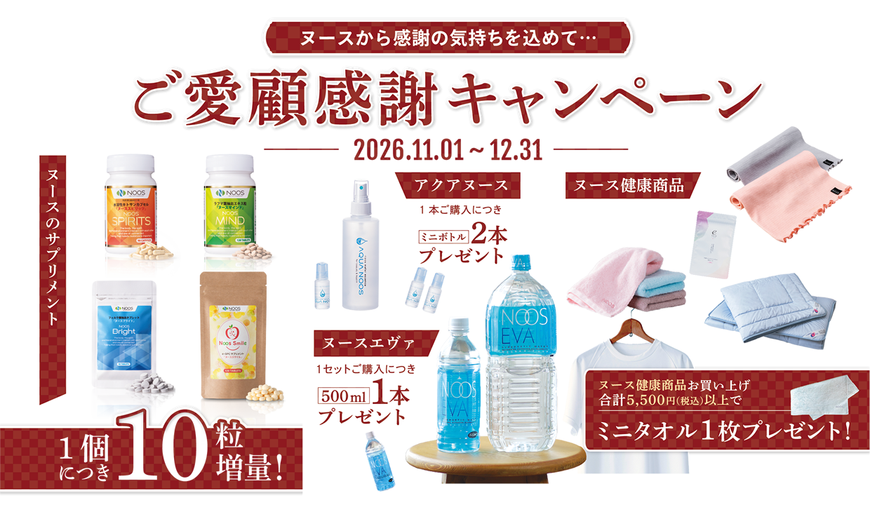 ヌースご愛顧感謝キャンペーン / 2026年11月1日(日)～12月31日(木)