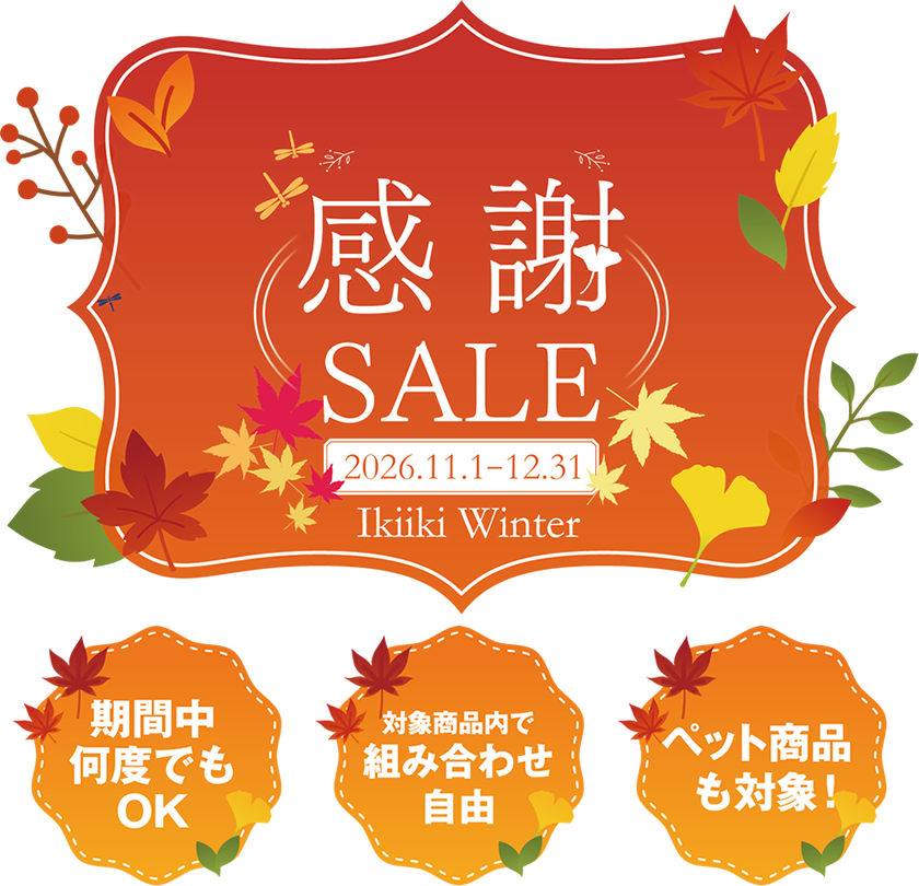 イキイキ生活通販 2026年年末感謝SALE / 2026年11月1日(日)～12月31日(木)