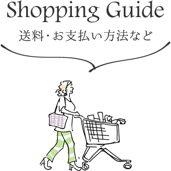 送料・お支払い方法など