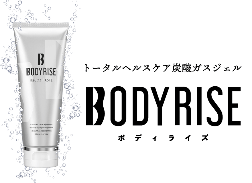 トータルヘルスケア炭酸ガスジェル『BODYRISE (ボディライズ)』