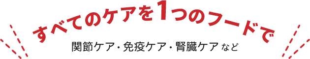 ボナシーボはすべてをケア