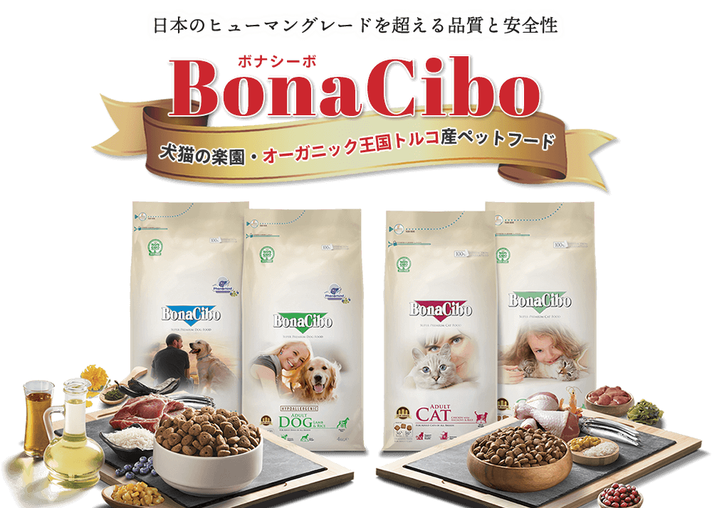 トルコ産の無添加ドッグキャットフード『BonaCibo® (ボナシーボ)』