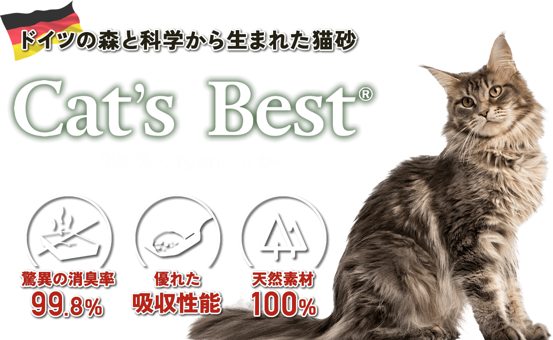 驚異の消臭力！ドイツの森と科学から生まれた猫砂『Cat’s Best® (キャッツベスト)』