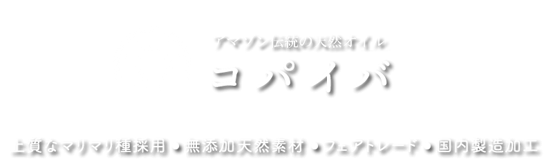 アマゾン伝統の天然万能薬『コパイバ』