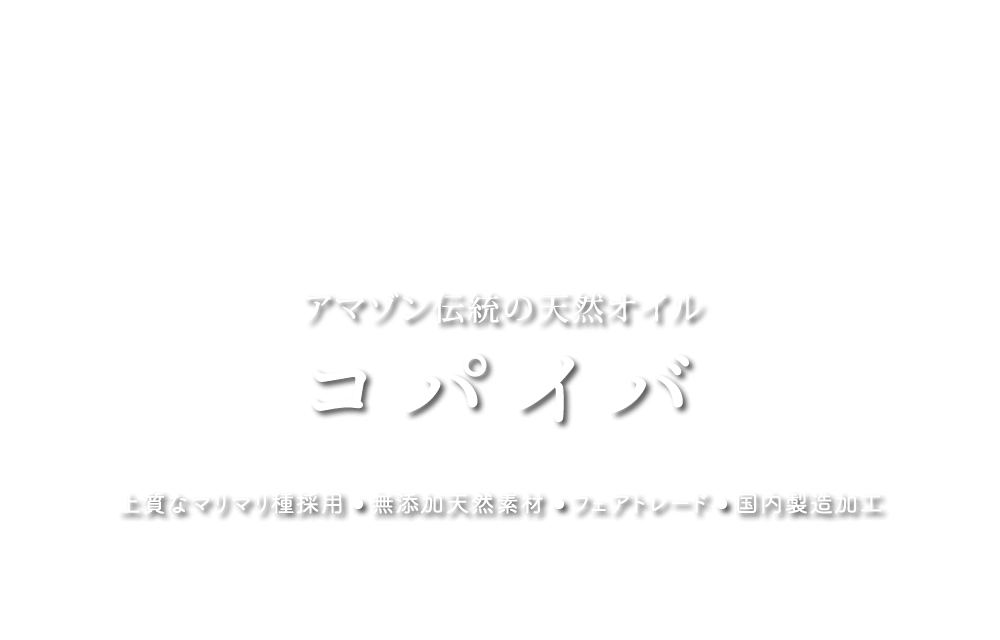 アマゾン伝統の天然万能薬『コパイバ』