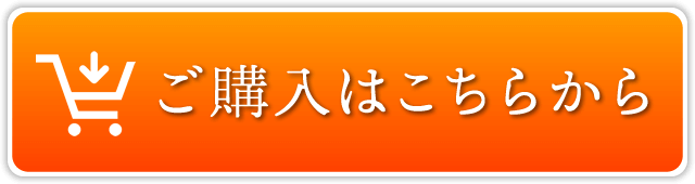 ご購入はこちらから