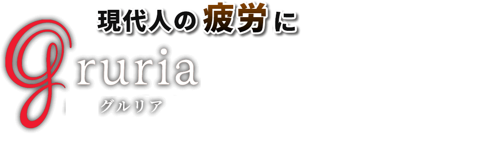 温熱医療機器 (アイマスク、腹巻、マフラー)『グルリア -gruria- シリーズ』