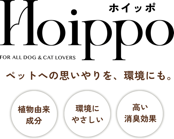 環境に配慮したエシカルなペットシーツと猫砂『Hoippo (ホイッポ)』