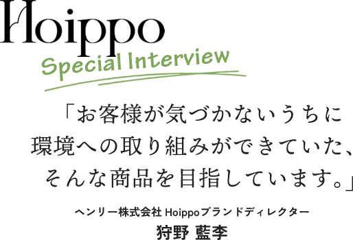 Hoippoスペシャルインタビュー