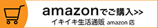 amazonでご購入　イキイキ生活通販　amazon店