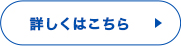 詳しくはこちら