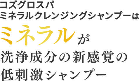 コズグロスパミネラルクレンジングシャンプーはミネラルが洗浄成分の新感覚の低刺激シャンプー