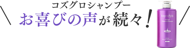 コズグロシャンプー　お喜びの声が続々！