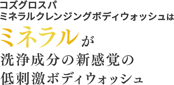 コズグロスパミネラルクレンジングボディウォッシュはミネラルが洗浄成分の新感覚の低刺激ボディウォッシュ