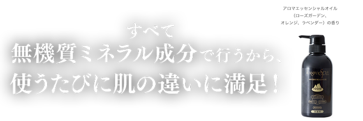 すべて無機質ミネラル成分で行うから、使うたびに肌の違いに満足！　アロマエッセンシャルオイル（ローズガーデン、オレンジ、ラベンダーの香り）