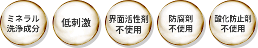 ミネラル洗浄成分　低刺激　無香料　防腐剤不使用　酸化防止剤不使用