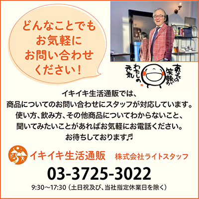 どんなことでもお気軽にお問い合わせください！　イキイキ生活通販　株式会社ライトスタッフ　03-3725-3022