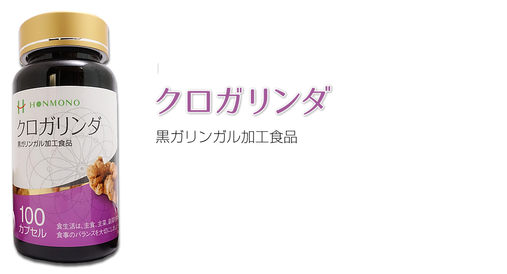 糖化ケアに黒ガリンガルサプリ クロガリンダ