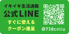 イキイキ生活通販公式LINE