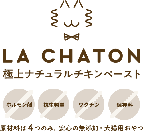 原料にこだわった無添加・犬猫用おやつペースト『ラシャトン 極上ナチュラルチキンペースト』