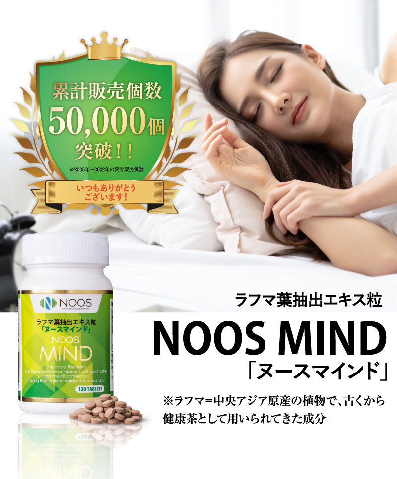 ラフマ葉抽出エキス粒 NOOS MIND 「ヌースマインド」　※ラフマ=中央アジア原産の植物で、古くから健康茶として用いられてきた成分