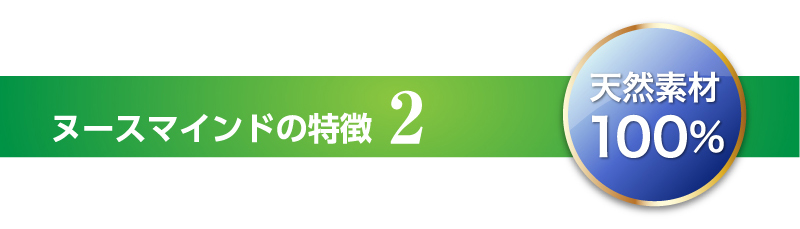 ヌースマインドの特徴2 天然素材100%