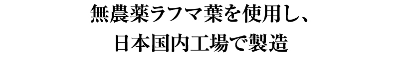 無農薬ラフマ葉を使用し、日本国内工場で製造