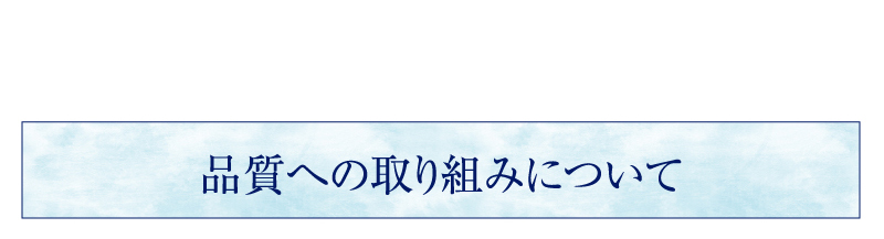 品質への取り組みについて