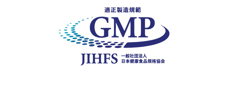適正製造規範 GMP JIHFS 一般財団法人日本健康食品規格協会