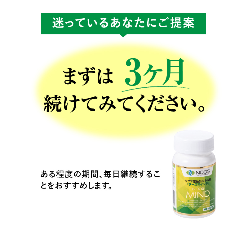 迷っているあなたにご提案 まずは３ヶ月続けてみてください。ある程度の期間、毎日継続することをおすすめします。