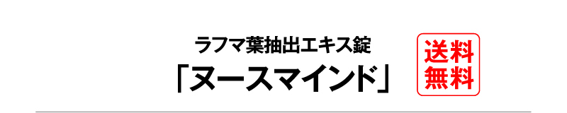 ラフマ葉抽出エキス錠「ヌースマインド」送料無料